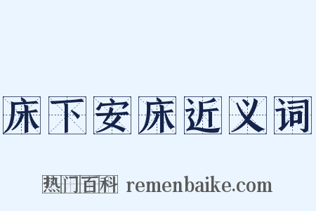 床下安床近义词是什么意思的图片